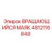 4812116848 ВРАЩАЮЩИЙСЯ МАЯК Epiroc