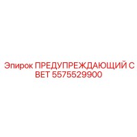 5575529900 ПРЕДУПРЕЖДАЮЩИЙ СВЕТ Epiroc