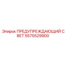 5575529900 ПРЕДУПРЕЖДАЮЩИЙ СВЕТ Epiroc
