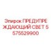 Сигнальный маяк для спецтехники Epiroc 5575529900