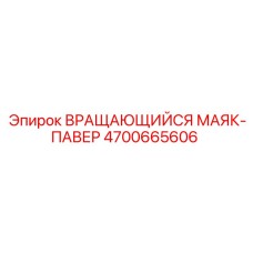 Профессиональный маяк-Павер для буровой техники Epiroc 4700665606