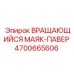 Профессиональный маяк-Павер для буровой техники Epiroc 4700665606