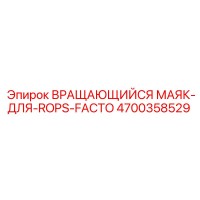 4700358529 ВРАЩАЮЩИЙСЯ МАЯК-ДЛЯ-ROPS-FACTO Epiroc