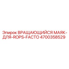 Оригинальный маяк для ROPS Epiroc артикул 4700358529