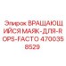 Оригинальный маяк для ROPS Epiroc артикул 4700358529