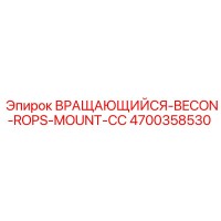 4700358530 ВРАЩАЮЩИЙСЯ-BECON-ROPS-MOUNT-CC Epiroc