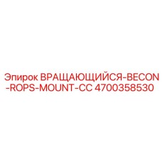 4700358530 ВРАЩАЮЩИЙСЯ-BECON-ROPS-MOUNT-CC Epiroc