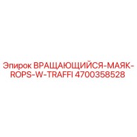 4700358528 ВРАЩАЮЩИЙСЯ-МАЯК-ROPS-W-TRAFFI Epiroc