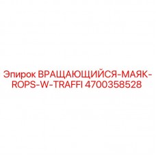 4700358528 ВРАЩАЮЩИЙСЯ-МАЯК-ROPS-W-TRAFFI Epiroc