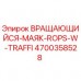 4700358528 ВРАЩАЮЩИЙСЯ-МАЯК-ROPS-W-TRAFFI Epiroc