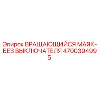4700394995 - Вращающийся маяк без выключателя - Epiroc