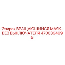 4700394995 - Вращающийся маяк без выключателя - Epiroc