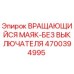 Оригинальный вращающийся маяк без выключателя Epiroc 4700394995