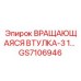 Вращающаяся втулка-3 1… Epiroc GS7106946 — компонент для буровых установок