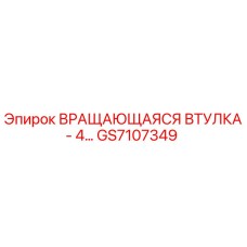 Оригинальная вращающаяся втулка GS7107349 Epiroc в разрезе