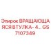 Оригинальная вращающаяся втулка GS7107349 Epiroc в разрезе
