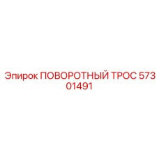 Оригинальный поворотный трос 57301491 производства Epiroc