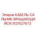 3121527673 КАБЕЛЬ-САЛЬНИК-ВРАЩАЮЩИЙСЯ Epiroc