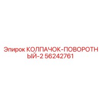 56242761 КОЛПАЧОК-ПОВОРОТНЫЙ-2 Epiroc