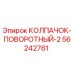 Оригинальный поворотный колпачок Epiroc артикул 56242761