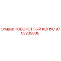9753239886 ПОВОРОТНЫЙ КОНУС Epiroc