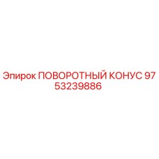 9753239886 ПОВОРОТНЫЙ КОНУС Epiroc