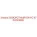 9753239886 ПОВОРОТНЫЙ КОНУС Epiroc