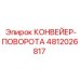 4812026817 КОНВЕЙЕР-ПОВОРОТА Epiroc