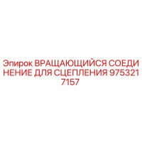 9753217157 ВРАЩАЮЩИЙСЯ СОЕДИНЕНИЕ ДЛЯ СЦЕПЛЕНИЯ Epiroc