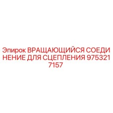 Фото оригинального вращающегося соединителя Epiroc артикул 9753217157 для буровых машин
