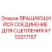 Фото оригинального вращающегося соединителя Epiroc артикул 9753217157 для буровых машин