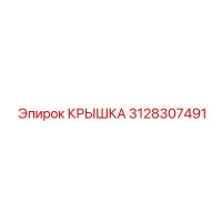 3128307491 КРЫШКА Epiroc