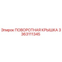 3363111345 ПОВОРОТНАЯ КРЫШКА Epiroc