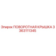 3363111345 ПОВОРОТНАЯ КРЫШКА Epiroc