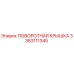 3363111345 ПОВОРОТНАЯ КРЫШКА Epiroc