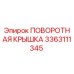 3363111345 ПОВОРОТНАЯ КРЫШКА Epiroc