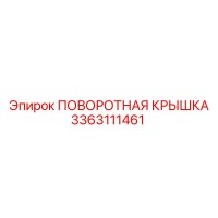3363111461 ПОВОРОТНАЯ КРЫШКА Epiroc