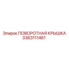 3363111461 ПОВОРОТНАЯ КРЫШКА Epiroc