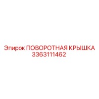 3363111462 ПОВОРОТНАЯ КРЫШКА Epiroc