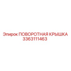 3363111463 ПОВОРОТНАЯ КРЫШКА Epiroc