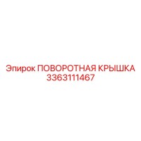 3363111467 ПОВОРОТНАЯ КРЫШКА Epiroc