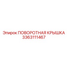 3363111467 ПОВОРОТНАЯ КРЫШКА Epiroc