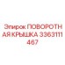 3363111467 ПОВОРОТНАЯ КРЫШКА Epiroc