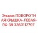 3363112797 ПОВОРОТНАЯ КРЫШКА-ЛЕВАЯ-RX-38 Epiroc