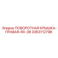 3363112798 ПОВОРОТНАЯ КРЫШКА-ПРАВАЯ-RX-38 Epiroc