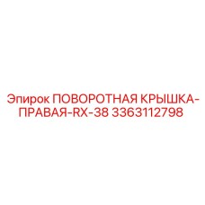 3363112798 ПОВОРОТНАЯ КРЫШКА-ПРАВАЯ-RX-38 Epiroc