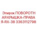 3363112798 ПОВОРОТНАЯ КРЫШКА-ПРАВАЯ-RX-38 Epiroc