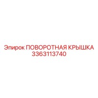 3363113740 ПОВОРОТНАЯ КРЫШКА Epiroc