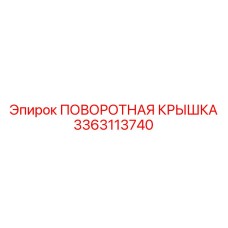 3363113740 ПОВОРОТНАЯ КРЫШКА Epiroc