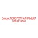 3363113740 ПОВОРОТНАЯ КРЫШКА Epiroc